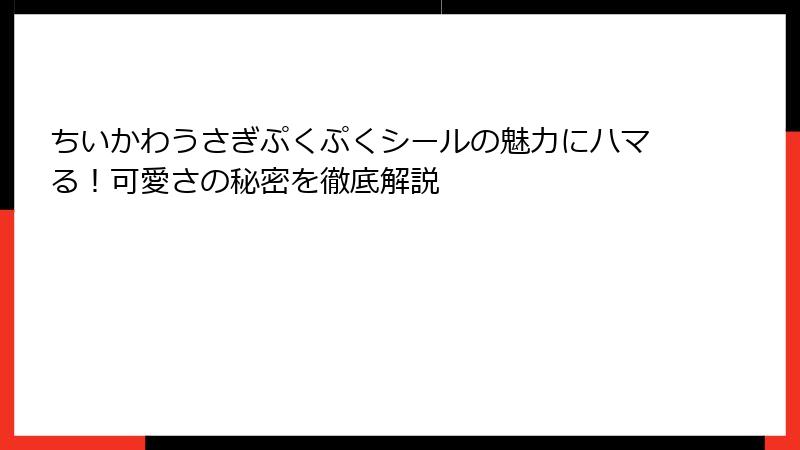 ちいかわうさぎぷくぷくシールの魅力にハマる！可愛さの秘密を徹底解説