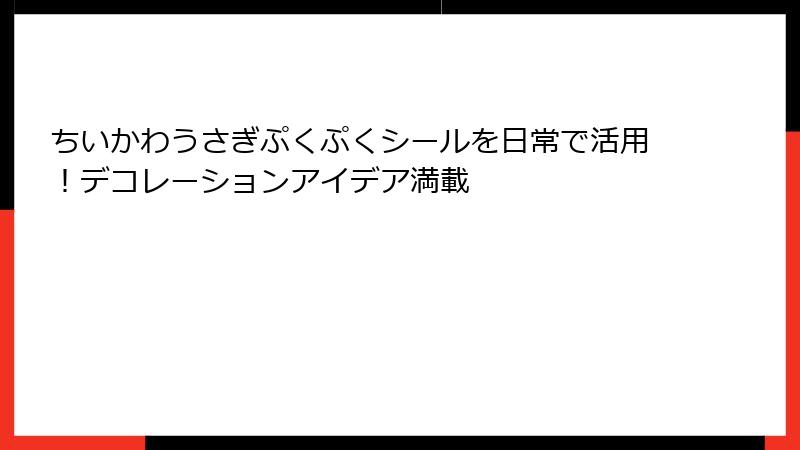 ちいかわうさぎぷくぷくシールを日常で活用！デコレーションアイデア満載