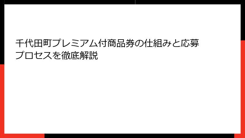 千代田町プレミアム付商品券の仕組みと応募プロセスを徹底解説