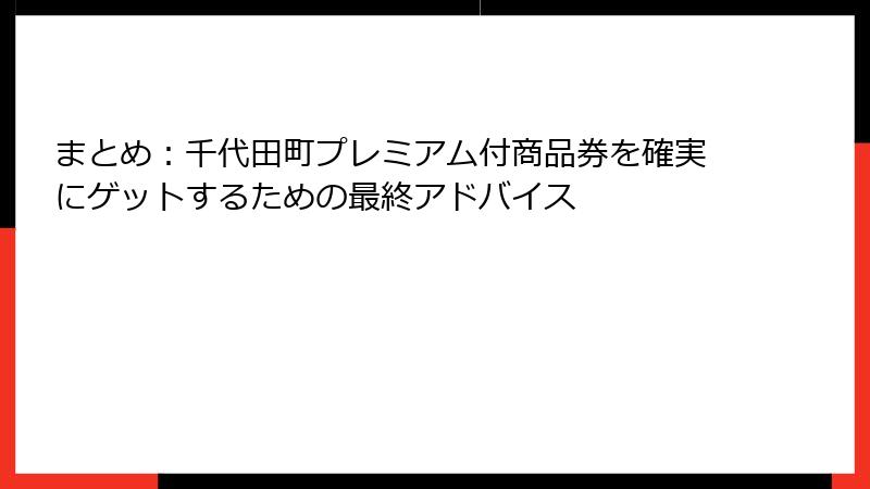 まとめ：千代田町プレミアム付商品券を確実にゲットするための最終アドバイス