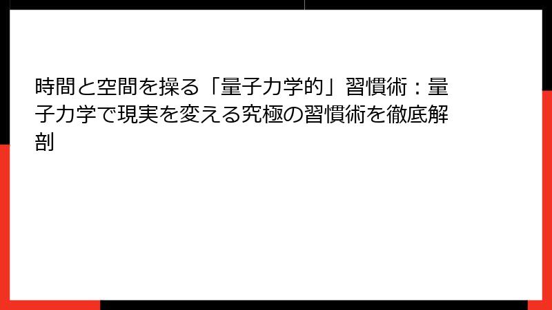 時間と空間を操る「量子力学的」習慣術：量子力学で現実を変える究極の習慣術を徹底解剖