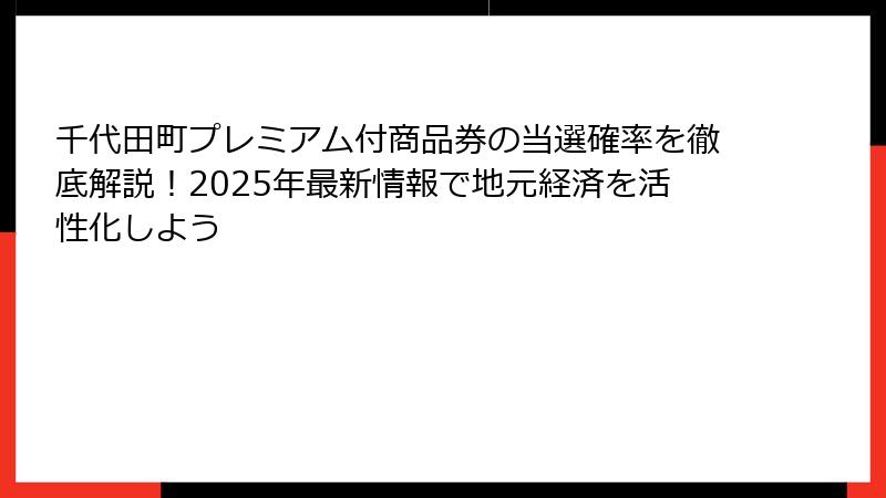 千代田町プレミアム付商品券の当選確率を徹底解説！2025年最新情報で地元経済を活性化しよう