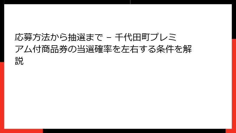 応募方法から抽選まで – 千代田町プレミアム付商品券の当選確率を左右する条件を解説