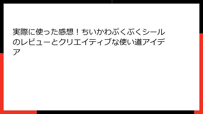 実際に使った感想！ちいかわぷくぷくシールのレビューとクリエイティブな使い道アイデア