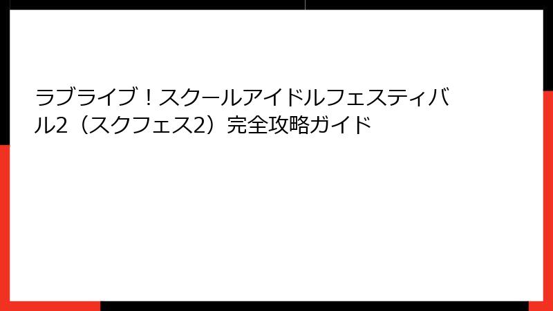 ラブライブ！スクールアイドルフェスティバル2（スクフェス2）完全攻略ガイド
