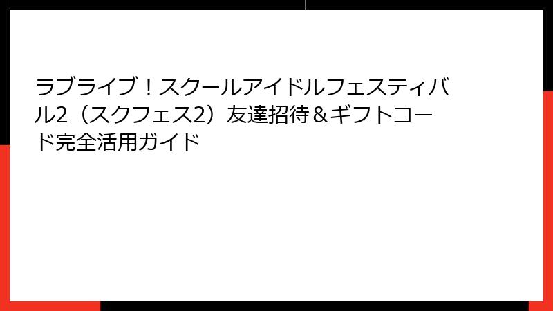 ラブライブ！スクールアイドルフェスティバル2（スクフェス2）友達招待＆ギフトコード完全活用ガイド
