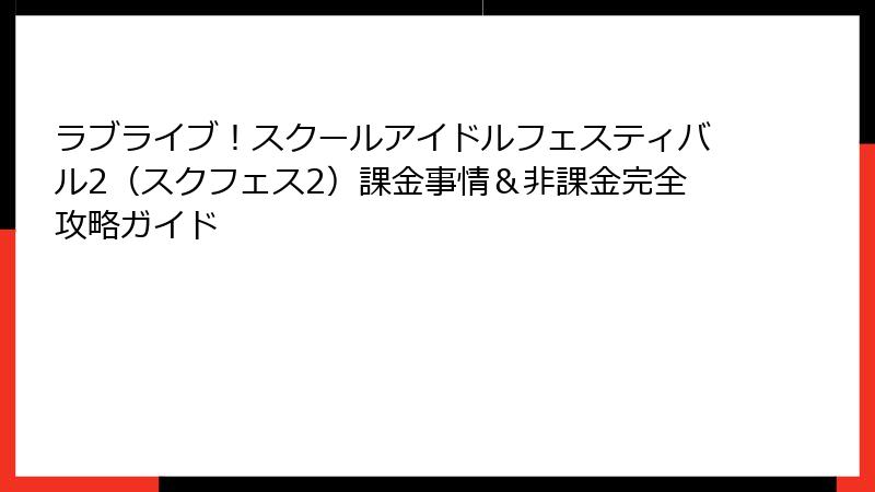 ラブライブ！スクールアイドルフェスティバル2（スクフェス2）課金事情＆非課金完全攻略ガイド