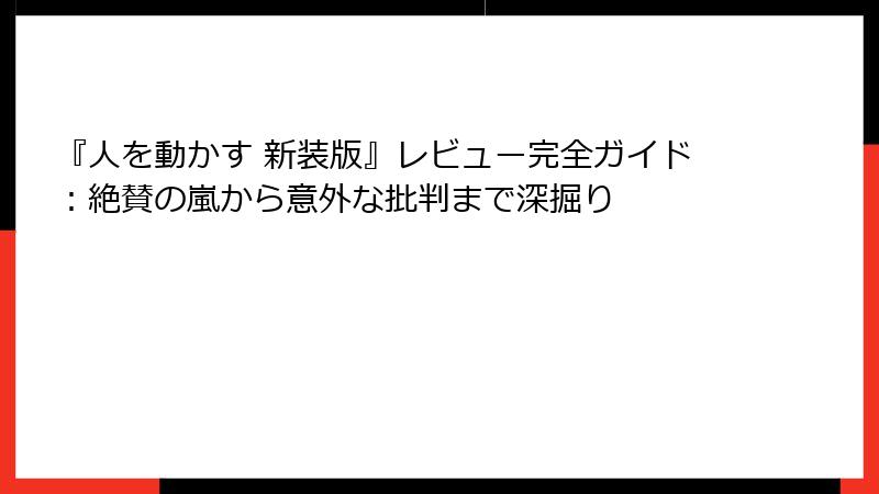 『人を動かす 新装版』レビュー完全ガイド：絶賛の嵐から意外な批判まで深掘り
