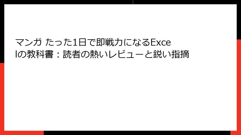 マンガ たった1日で即戦力になるExcelの教科書：読者の熱いレビューと鋭い指摘