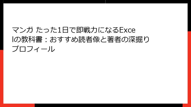 マンガ たった1日で即戦力になるExcelの教科書：おすすめ読者像と著者の深掘りプロフィール
