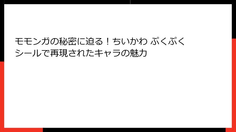モモンガの秘密に迫る！ちいかわ ぷくぷくシールで再現されたキャラの魅力