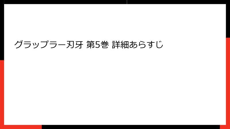 グラップラー刃牙 第5巻 詳細あらすじ