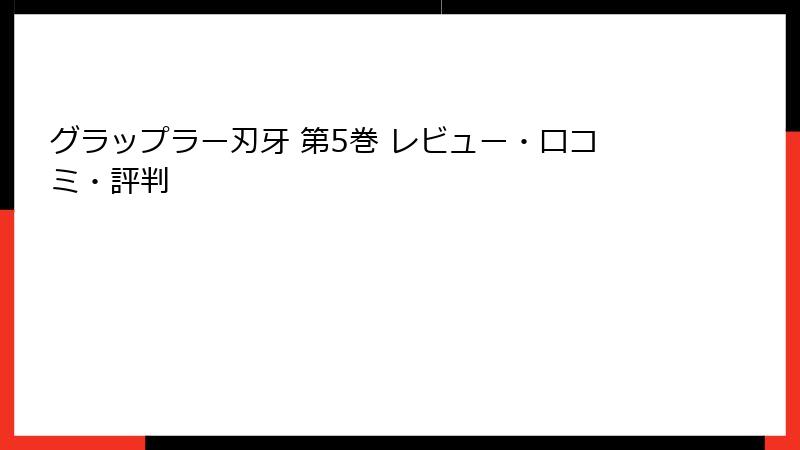 グラップラー刃牙 第5巻 レビュー・口コミ・評判