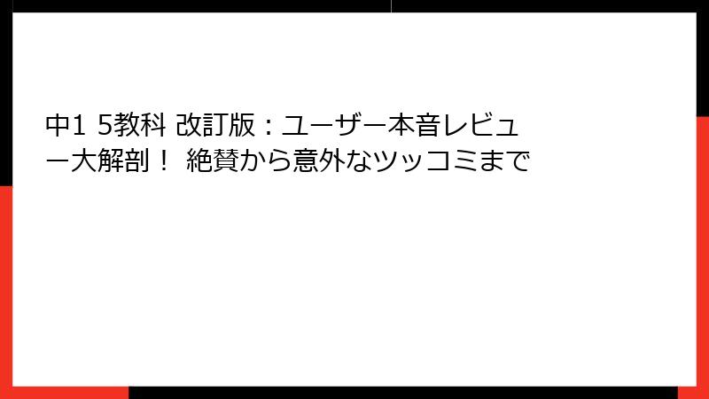 中1 5教科 改訂版：ユーザー本音レビュー大解剖！ 絶賛から意外なツッコミまで