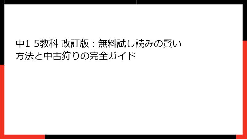 中1 5教科 改訂版：無料試し読みの賢い方法と中古狩りの完全ガイド