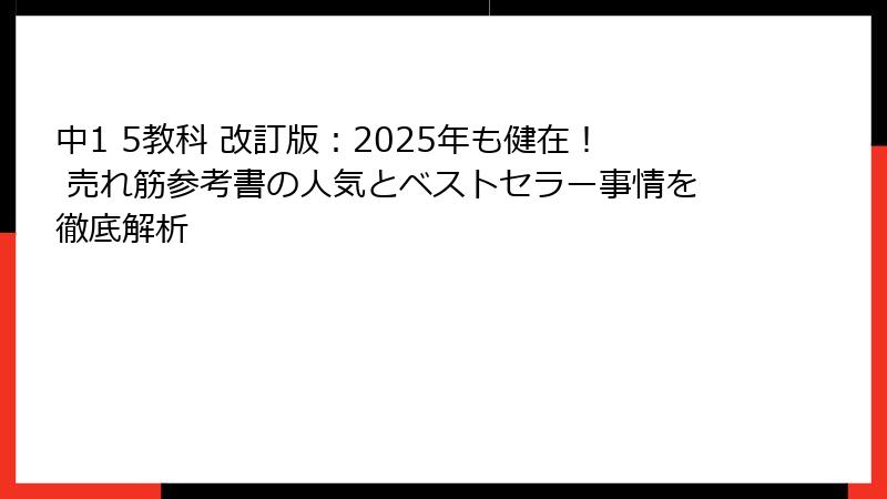 中1 5教科 改訂版：2025年も健在！ 売れ筋参考書の人気とベストセラー事情を徹底解析