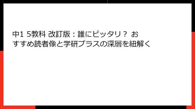 中1 5教科 改訂版：誰にピッタリ？ おすすめ読者像と学研プラスの深層を紐解く