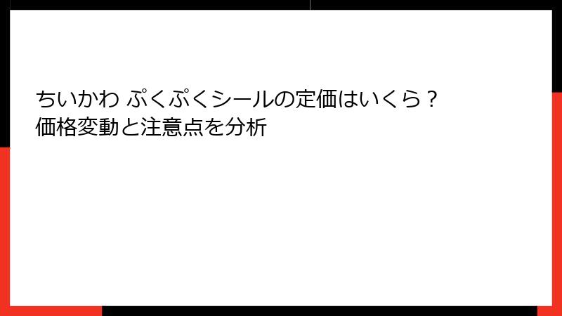 ちいかわ ぷくぷくシールの定価はいくら？価格変動と注意点を分析