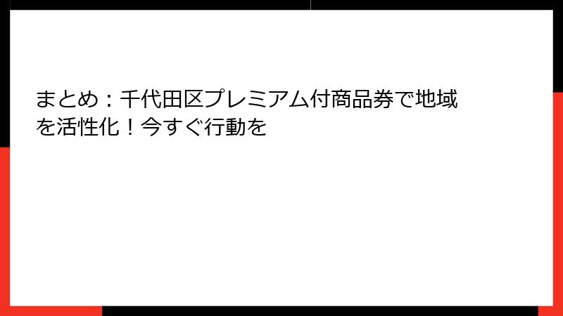 まとめ:千代田区プレミアム付商品券で地域を活性化!今すぐ行動を