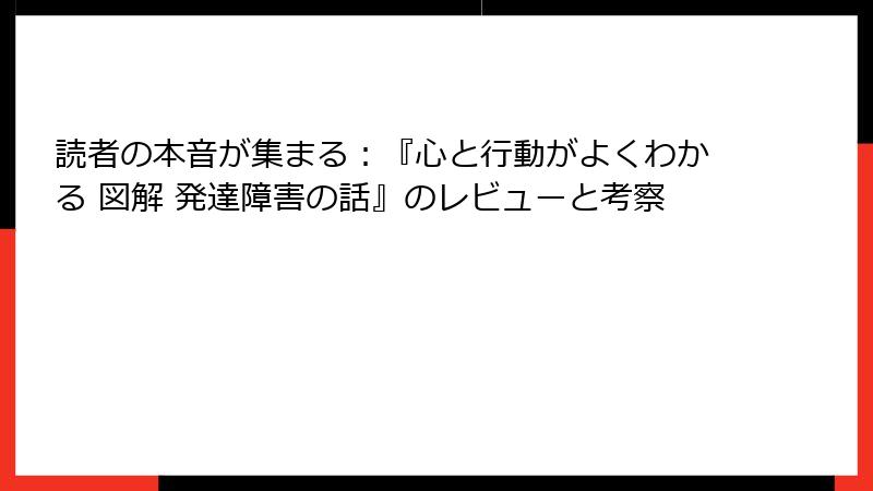 読者の本音が集まる：『心と行動がよくわかる 図解 発達障害の話』のレビューと考察