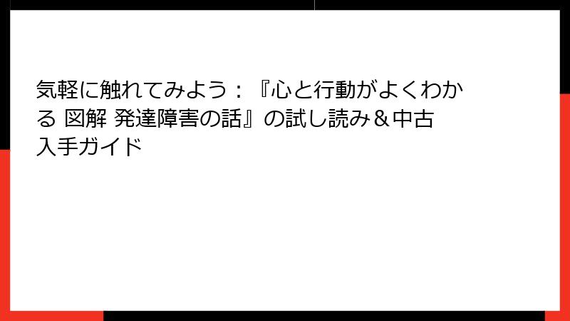 気軽に触れてみよう：『心と行動がよくわかる 図解 発達障害の話』の試し読み＆中古入手ガイド
