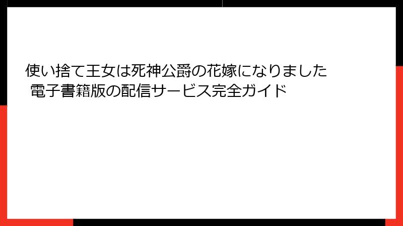 使い捨て王女は死神公爵の花嫁になりました 電子書籍版の配信サービス完全ガイド