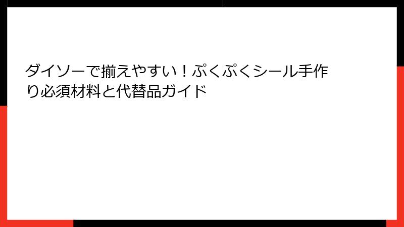 ダイソーで揃えやすい！ぷくぷくシール手作り必須材料と代替品ガイド