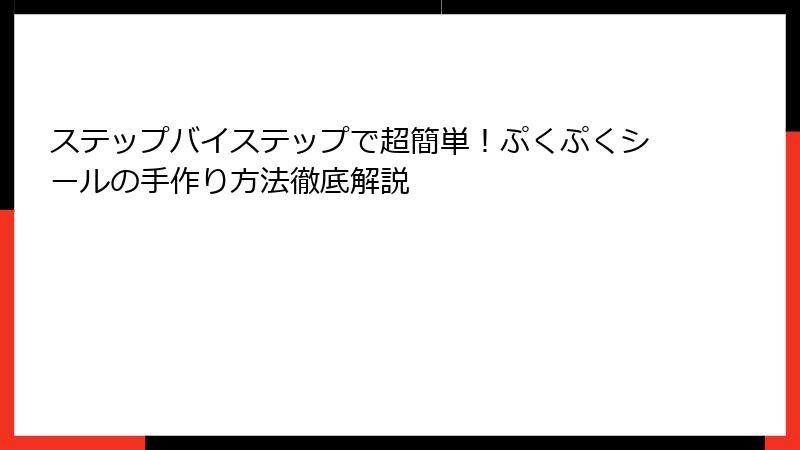 ステップバイステップで超簡単！ぷくぷくシールの手作り方法徹底解説