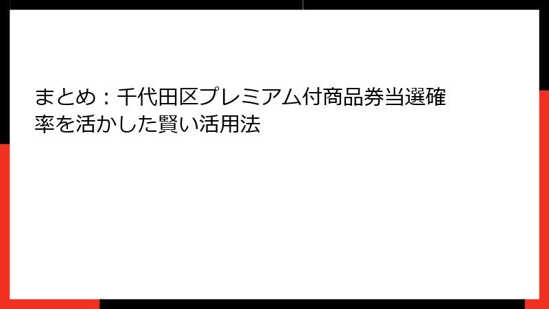 まとめ：千代田区プレミアム付商品券当選確率を活かした賢い活用法