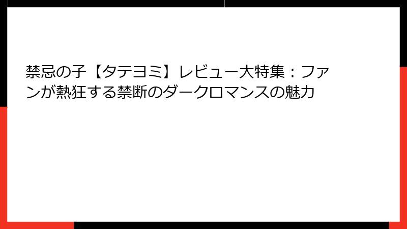 禁忌の子【タテヨミ】レビュー大特集：ファンが熱狂する禁断のダークロマンスの魅力