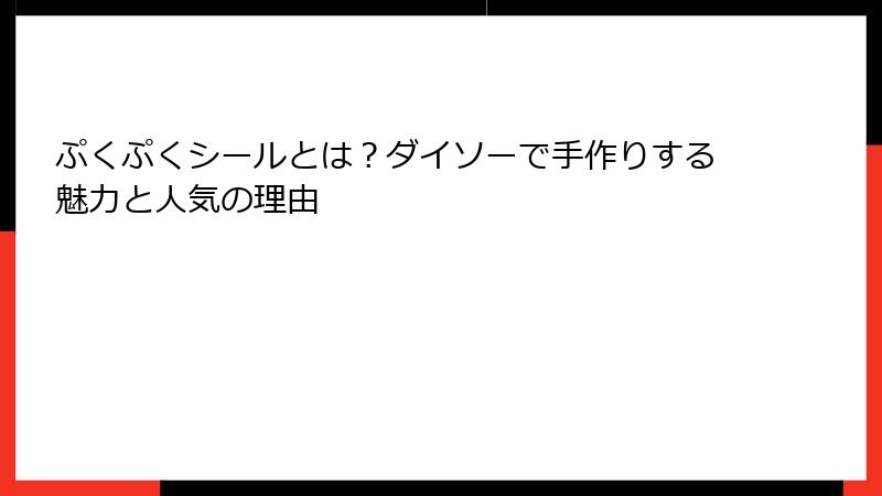 ぷくぷくシールとは？ダイソーで手作りする魅力と人気の理由
