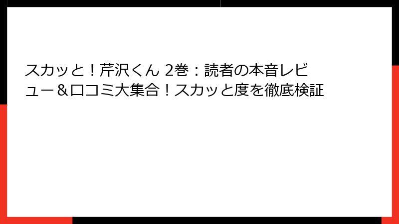 スカッと！芹沢くん 2巻：読者の本音レビュー＆口コミ大集合！スカッと度を徹底検証