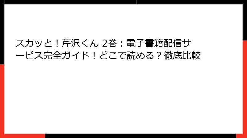 スカッと！芹沢くん 2巻：電子書籍配信サービス完全ガイド！どこで読める？徹底比較