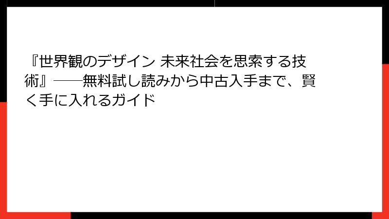 『世界観のデザイン 未来社会を思索する技術』――無料試し読みから中古入手まで、賢く手に入れるガイド