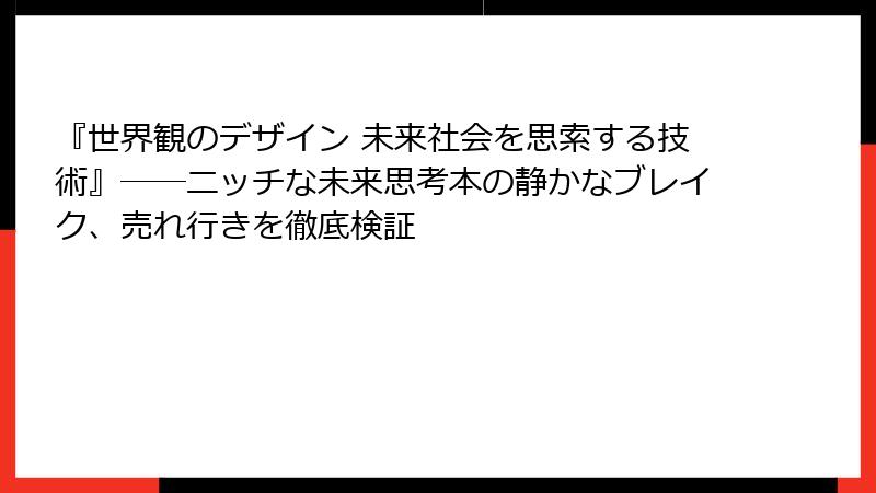 『世界観のデザイン 未来社会を思索する技術』――ニッチな未来思考本の静かなブレイク、売れ行きを徹底検証