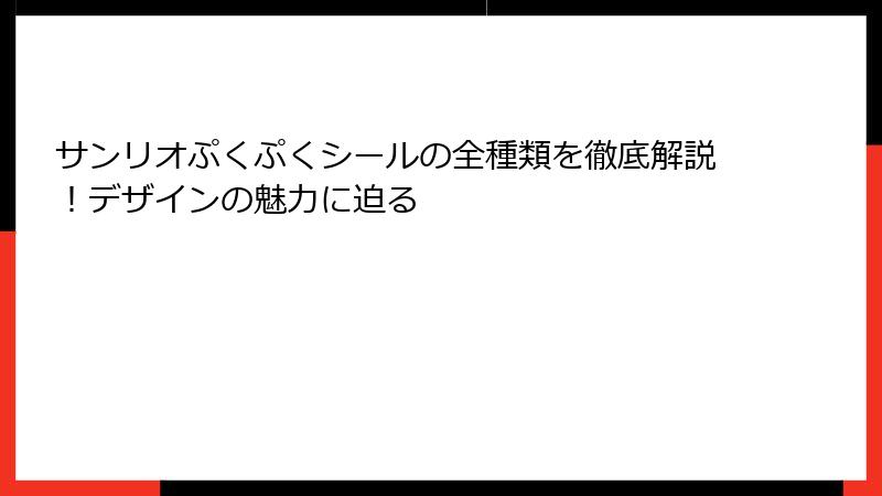 サンリオぷくぷくシールの全種類を徹底解説！デザインの魅力に迫る