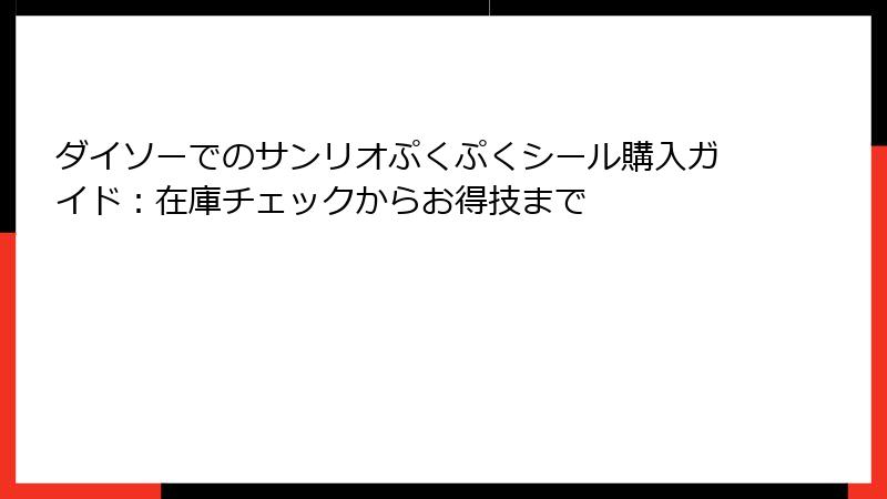 ダイソーでのサンリオぷくぷくシール購入ガイド：在庫チェックからお得技まで