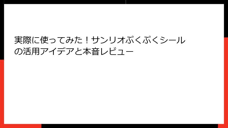 実際に使ってみた！サンリオぷくぷくシールの活用アイデアと本音レビュー