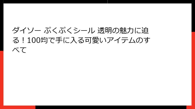 ダイソー ぷくぷくシール 透明の魅力に迫る！100均で手に入る可愛いアイテムのすべて