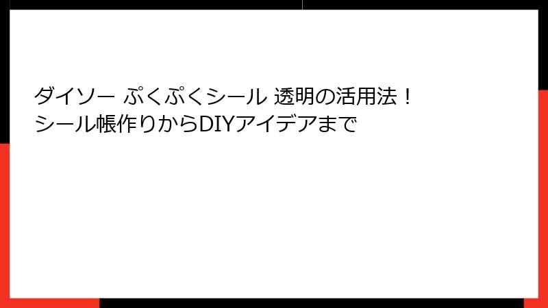 ダイソー ぷくぷくシール 透明の活用法！シール帳作りからDIYアイデアまで