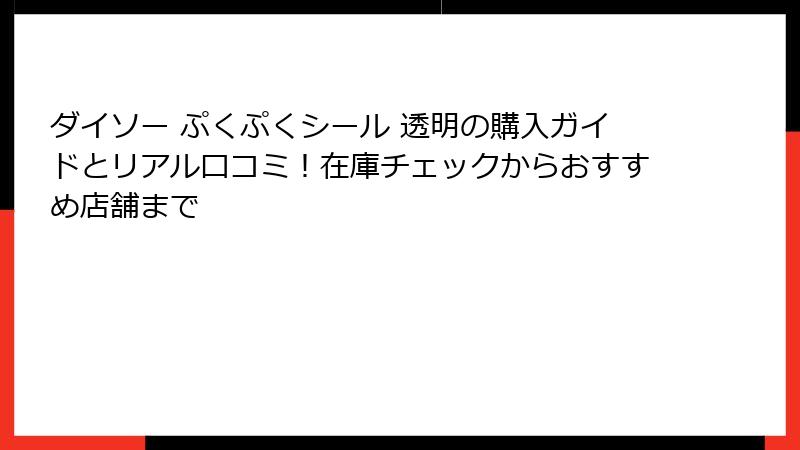 ダイソー ぷくぷくシール 透明の購入ガイドとリアル口コミ！在庫チェックからおすすめ店舗まで