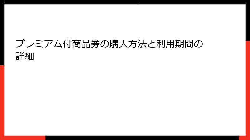 プレミアム付商品券の購入方法と利用期間の詳細