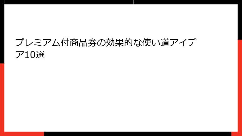 プレミアム付商品券の効果的な使い道アイデア10選