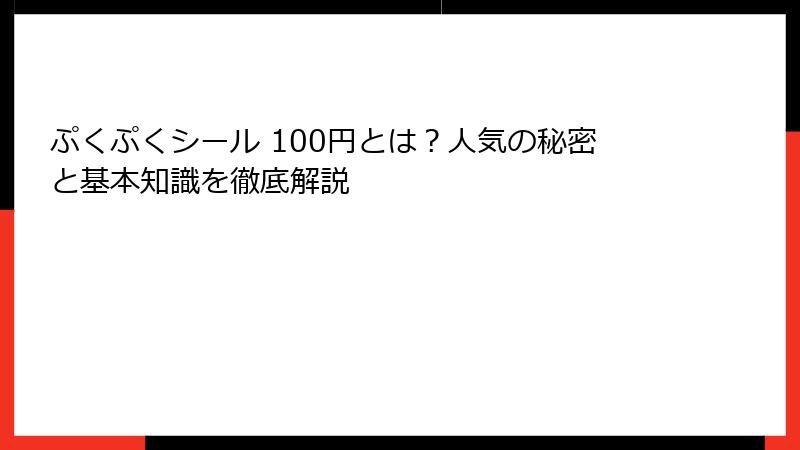 ぷくぷくシール 100円とは？人気の秘密と基本知識を徹底解説
