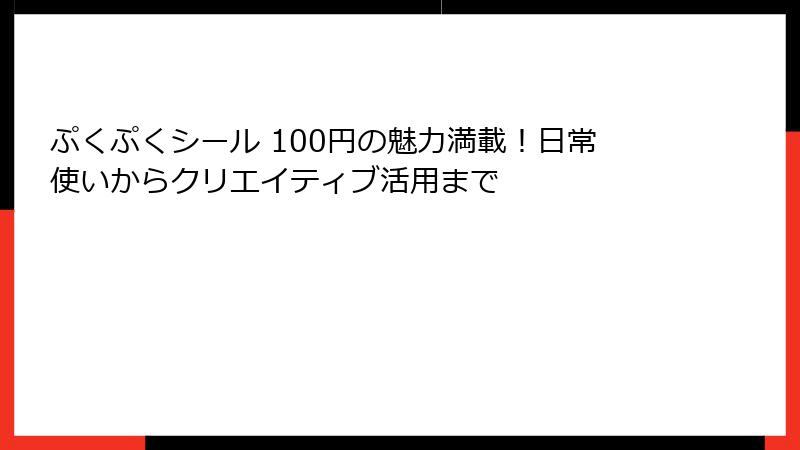ぷくぷくシール 100円の魅力満載！日常使いからクリエイティブ活用まで