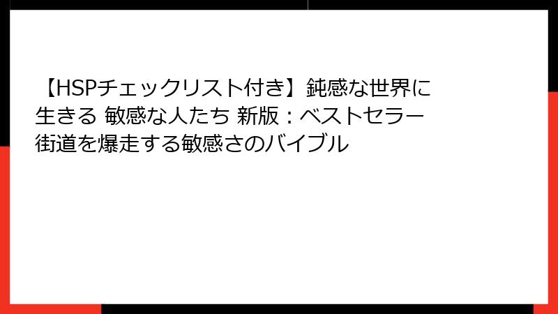 【HSPチェックリスト付き】鈍感な世界に生きる 敏感な人たち 新版：ベストセラー街道を爆走する敏感さのバイブル