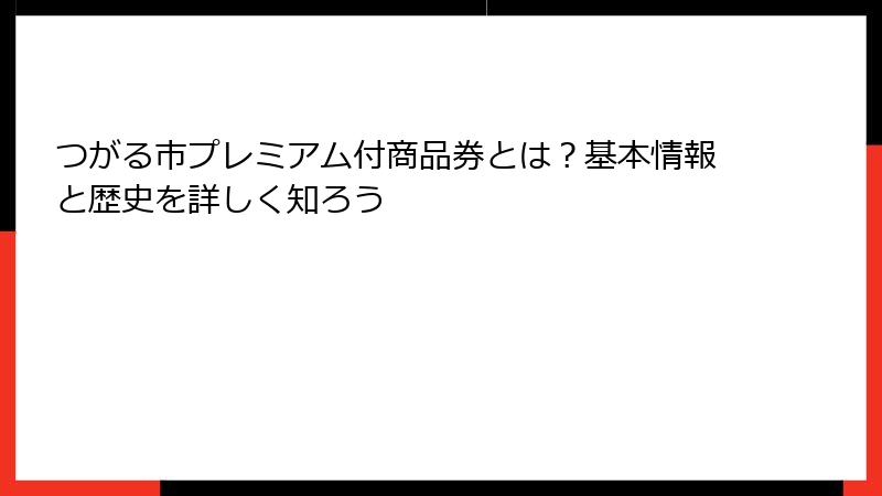 つがる市プレミアム付商品券とは？基本情報と歴史を詳しく知ろう