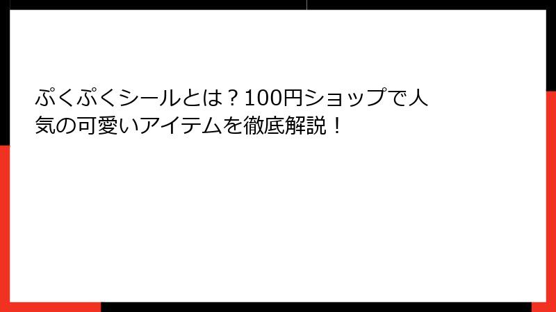 ぷくぷくシールとは?100円ショップで人気の可愛いアイテムを徹底解説!