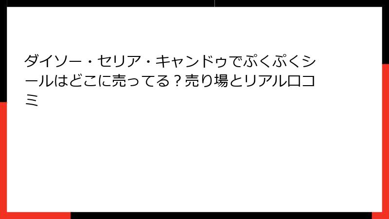 ダイソー・セリア・キャンドゥでぷくぷくシールはどこに売ってる?売り場とリアル口コミ