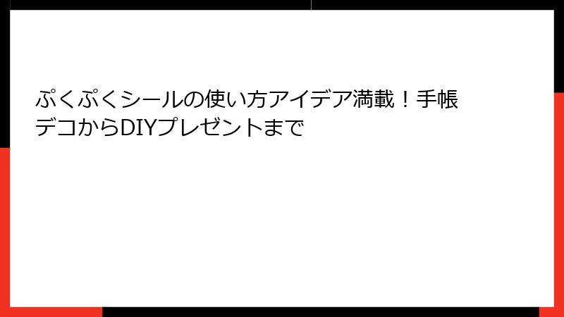ぷくぷくシールの使い方アイデア満載!手帳デコからDIYプレゼントまで